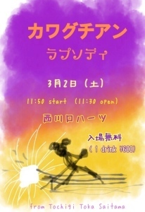 「カワグチアン・ラプソディ」 -とちぎとかさいたま-