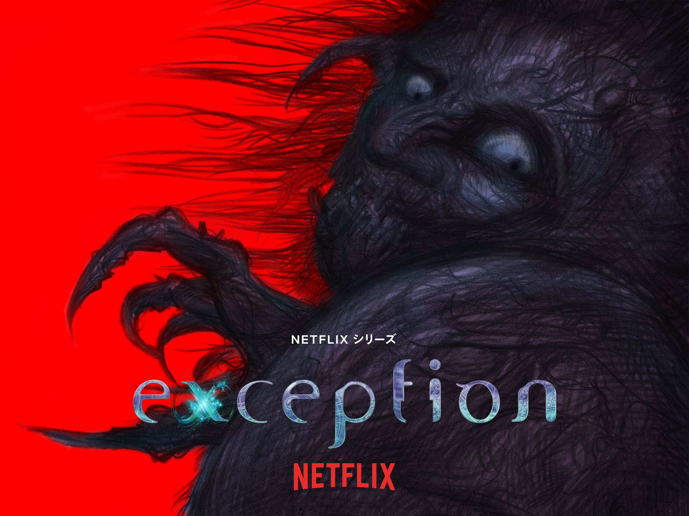 Netflixシリーズ「exception」