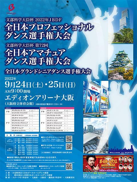 文部科学大臣杯2022年JBDF全日本プロフェッショナルダンス選手権大会/文部科学大臣杯第72回全日本アマチュアダンス選手権大会/ 全日本グランドシニアダンス選手権大会 | ぴあエンタメ情報