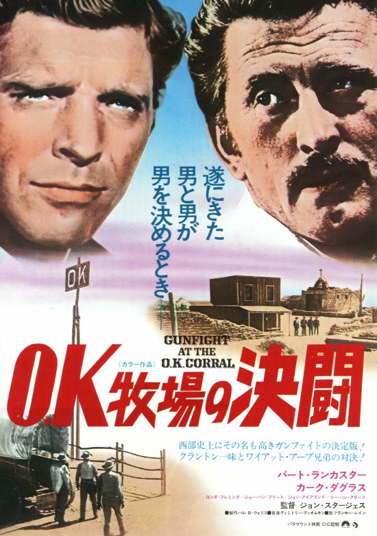 OK牧場の決斗の作品情報・あらすじ・キャスト - ぴあ映画