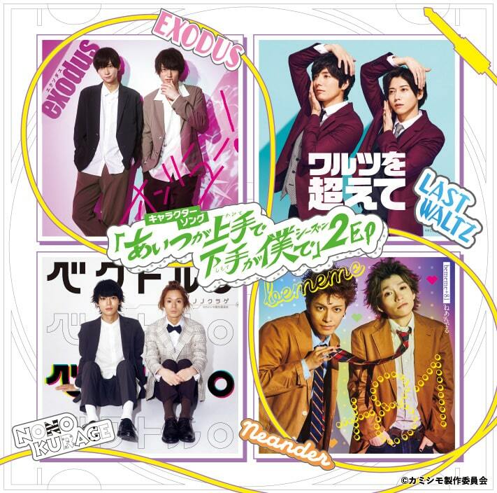 舞台カミシモ2のコンビ曲を収録したEP発売、ライブパート実施も - ぴあ