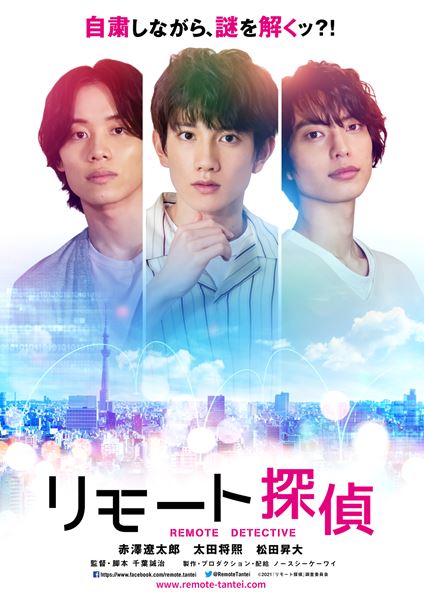 (C)2021「リモート探偵」製作委員会