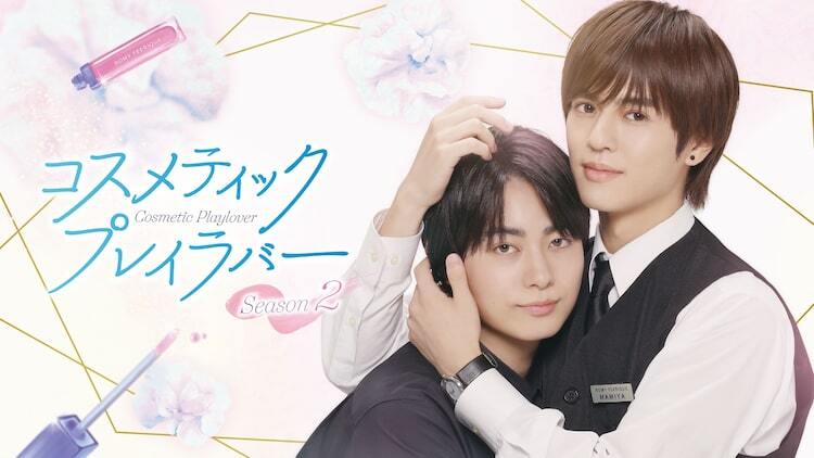 奥野壮×豊田裕大「コスメティック・プレイラバー」S2に曽野舜太、押田