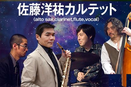 佐藤洋祐(alto sax,clarinet,flute,vocal)カルテット