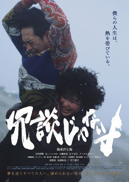 (C)日下玉巳監督作品「冗談じゃないよ」製作委員会