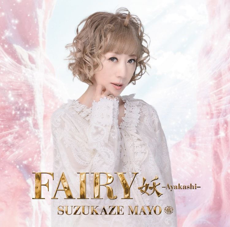 涼風真世 Fairy フェアリー 35周年 CD DVD コンサート 涼風真世45周年アルバム発売 ミュージカル曲や、山崎育三郎作詞×城田優