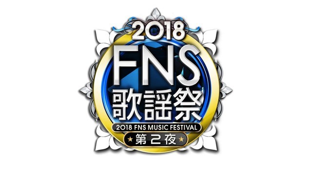 Fns歌謡祭 第2夜に星野源 鬼龍院翔 B B クィーンズら登場 ぴあエンタメ情報