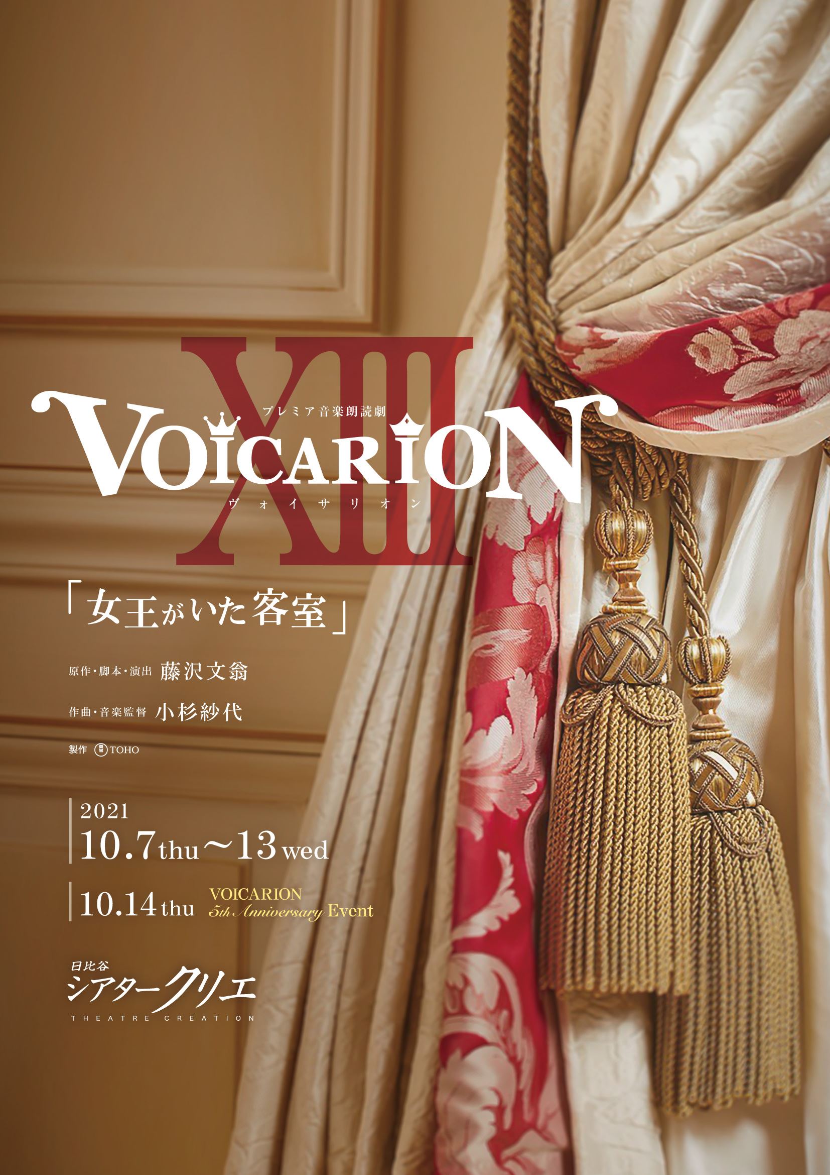 VOICARION XIII『女王がいた客室』