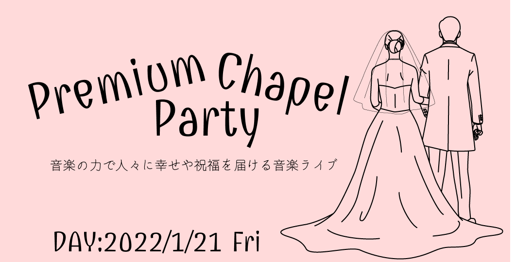 『Premium Chapel Party』キービジュアル