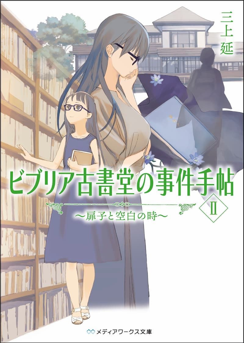 累計700万部 ビブリア古書堂の事件手帖 が再始動 今回の新作は一冊まるごと横溝正史です ぴあエンタメ情報