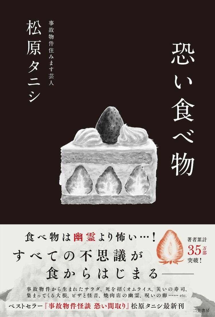 松原タニシの最新本は「恐い食べ物」タニシがタニシを共食いするなど体験談も - ぴあエンタメ情報