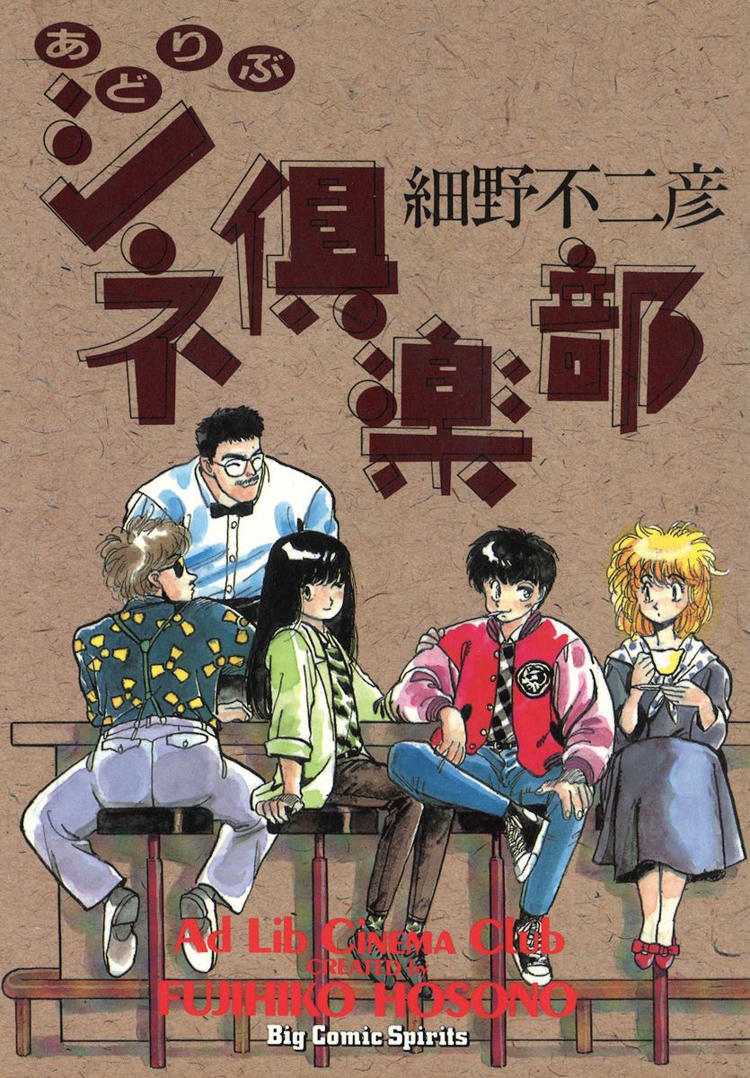 映像研 のルーツ 細野不二彦の80年代映研漫画 あどりぶシネ倶楽部 が伝える普遍的な想い ぴあエンタメ情報