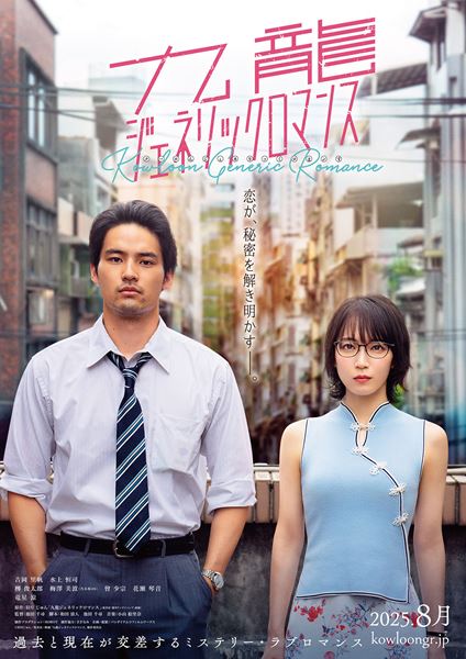 (C)眉月じゅん/集英社・映画「九龍ジェネリックロマンス」製作委員会