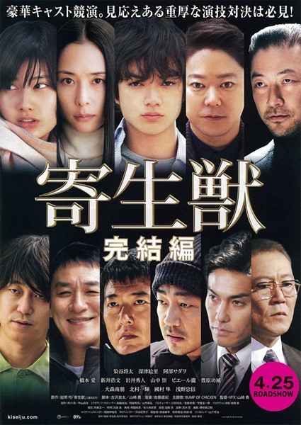 寄生獣 完結編の作品情報・あらすじ・キャスト - ぴあ映画