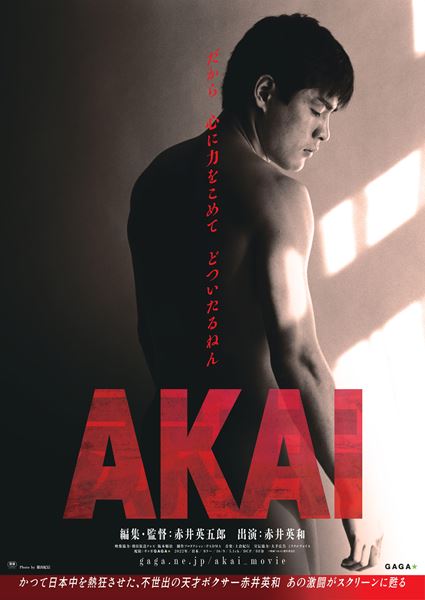 (C)映画『AKAI』製作委員会