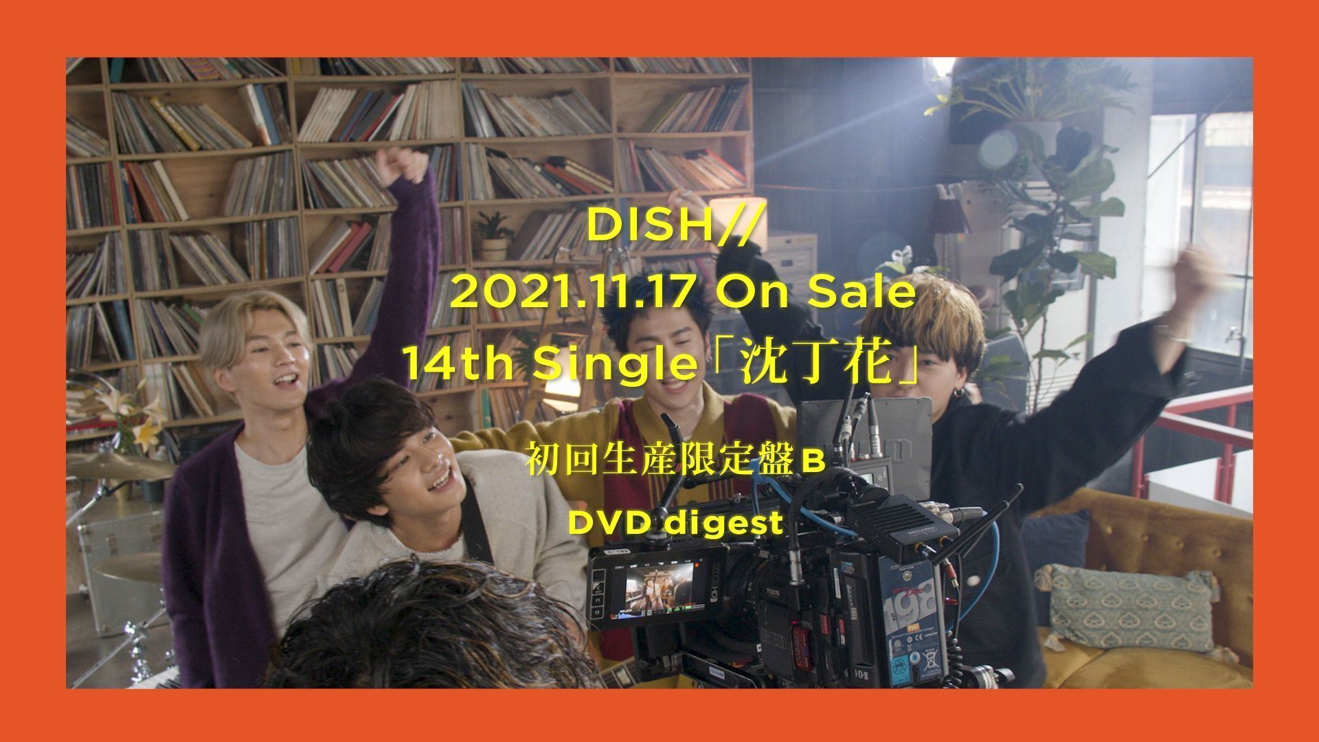 DISH//、14thシングル『沈丁花』初回生産限定盤B収録の特典映像