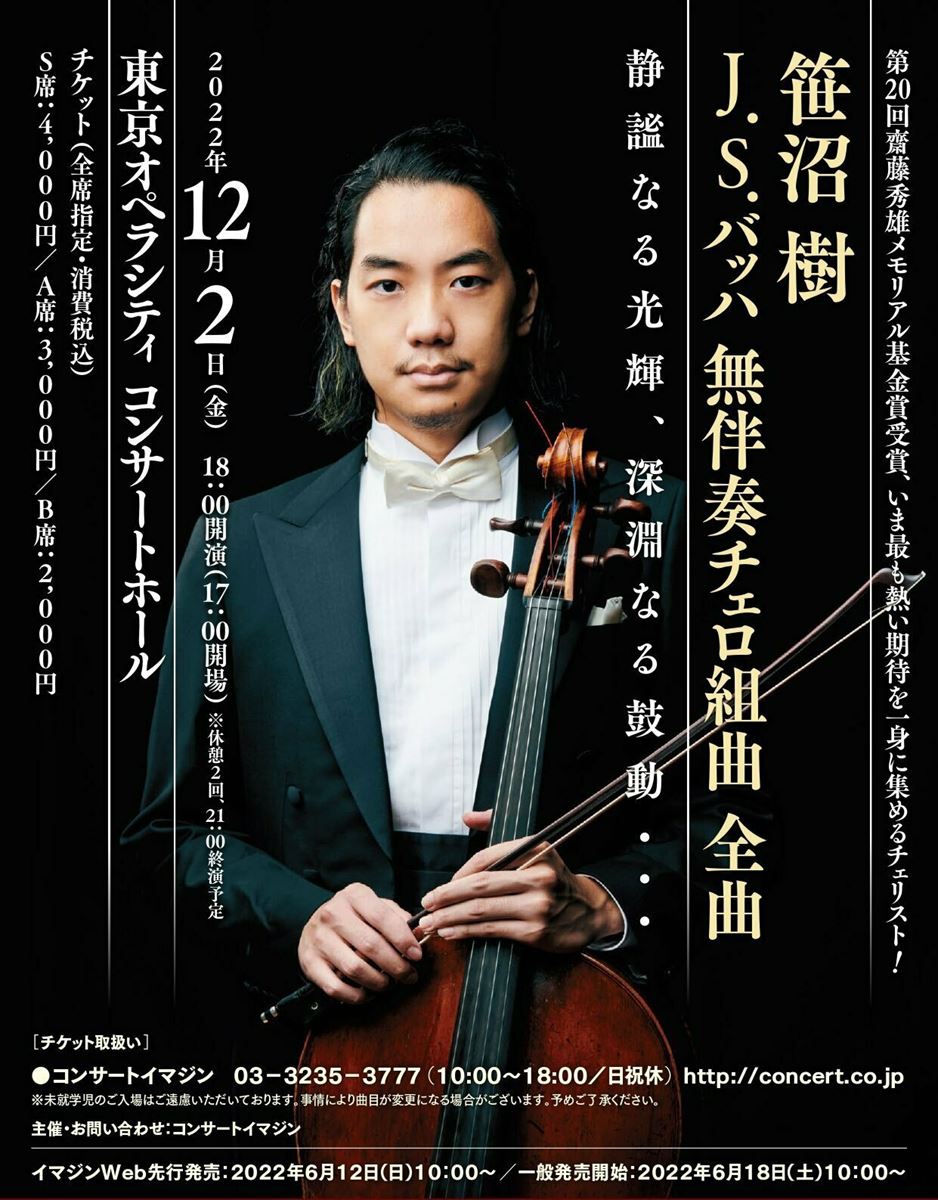 笹沼樹 J.S.バッハ 無伴奏チェロ組曲全曲 | ぴあエンタメ情報