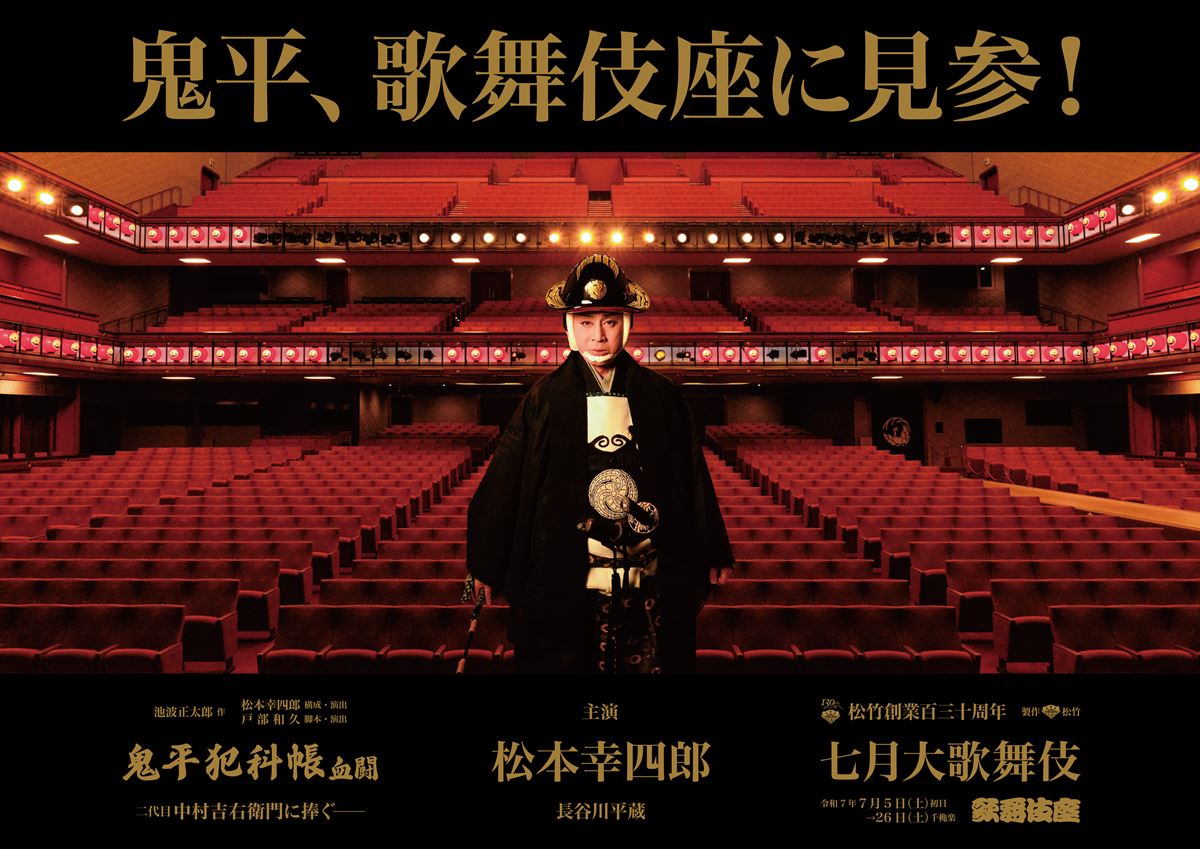 歌舞伎座『鬼平犯科帳』特別チラシ