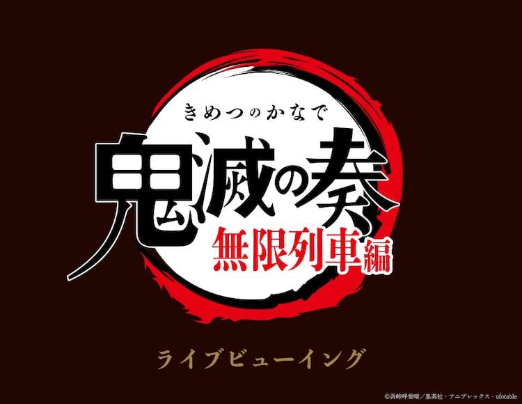 鬼滅の刃 無限列車編のオケコン 映画館でライブビューイング開催 ぴあエンタメ情報