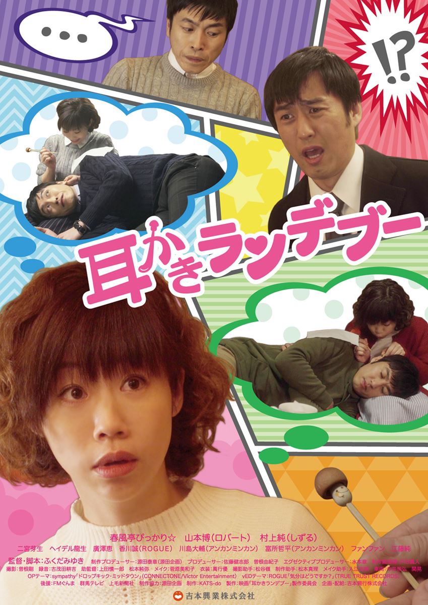 (C) 2017 映画「耳かきランデブー」製作委員会