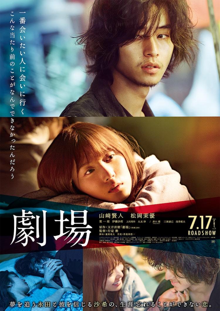 山崎賢人と松岡茉優の共演作 劇場 が7月17日に公開 同日にamazonで配信 ぴあエンタメ情報