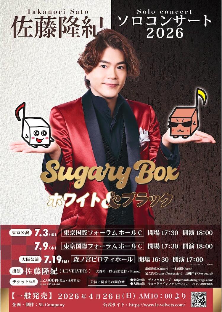 本日40歳迎えた佐藤隆紀、「Sugary Box」第2弾は“白と黒”がテーマの