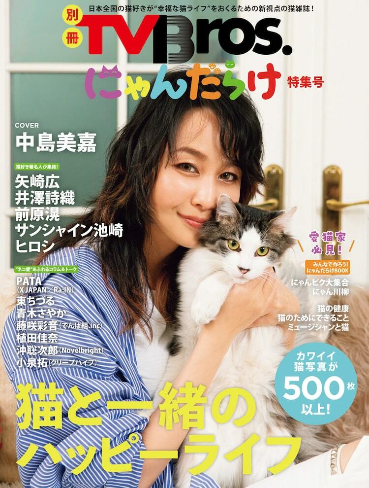 猫の専門誌でサンシャイン池崎やヒロシが愛猫を語る ぴあエンタメ情報