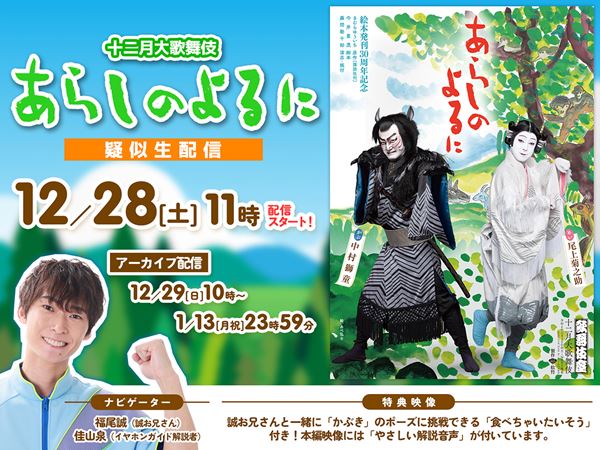 十二月大歌舞伎『あらしのよるに』の疑似生配信が決定 “誠お兄さん