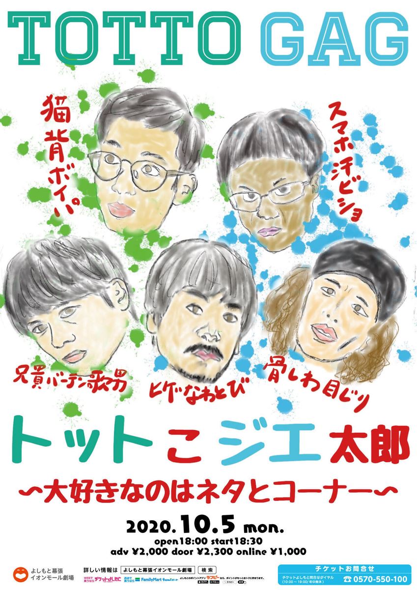 トットこジエ太郎〜大好きなのはネタとコーナー〜【配信あり】 | ぴあ