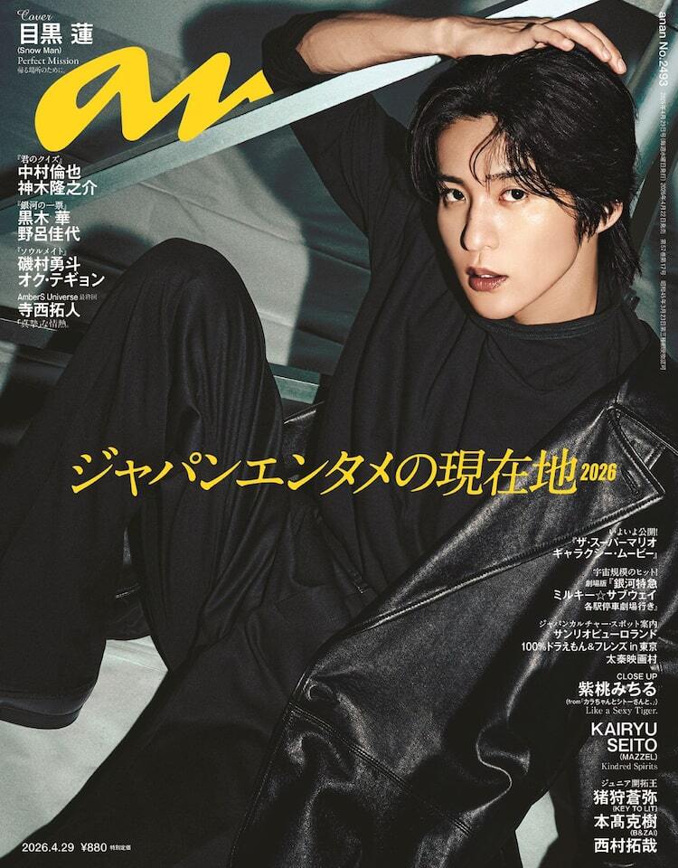 目黒蓮がanan表紙にソロで登場、「SAKAMOTO DAYS」主人公の二面性 目黒蓮がanan表紙にソロで登場、「SAKAMOTO DAYS」主人公の二面性