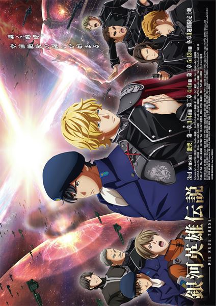 (C)田中芳樹/銀河英雄伝説 Die Neue These 製作委員会
