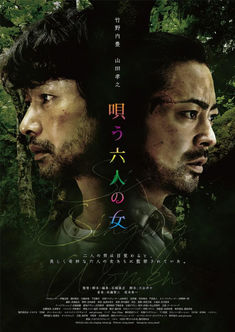 監禁女 竹野内豊と山田孝之を監禁「唄う六人の女」ビジュアル解禁、コミカライズも決定 - ぴあ映画