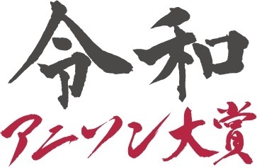 「令和アニソン大賞」ロゴ