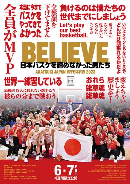 (C)2024「BELIEVE」製作委員会　(C)FIBA　(C)日本バスケットボール協会