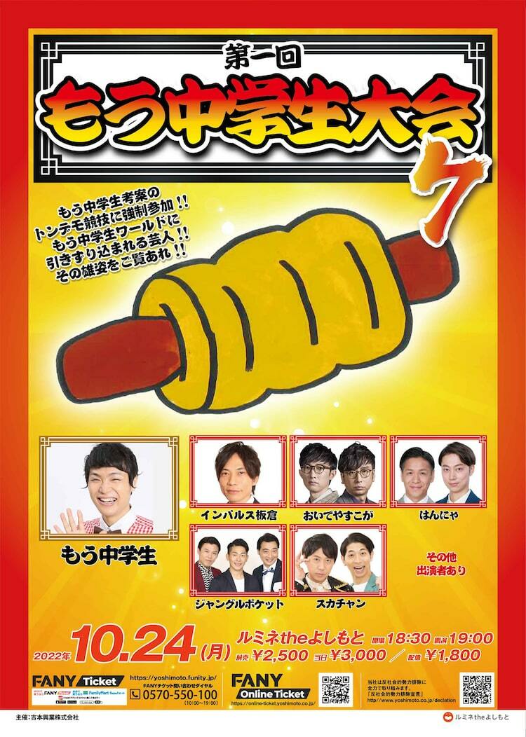 第1回もう中学生大会7」に板倉、おいこが、はんにゃ、ジャンポケ