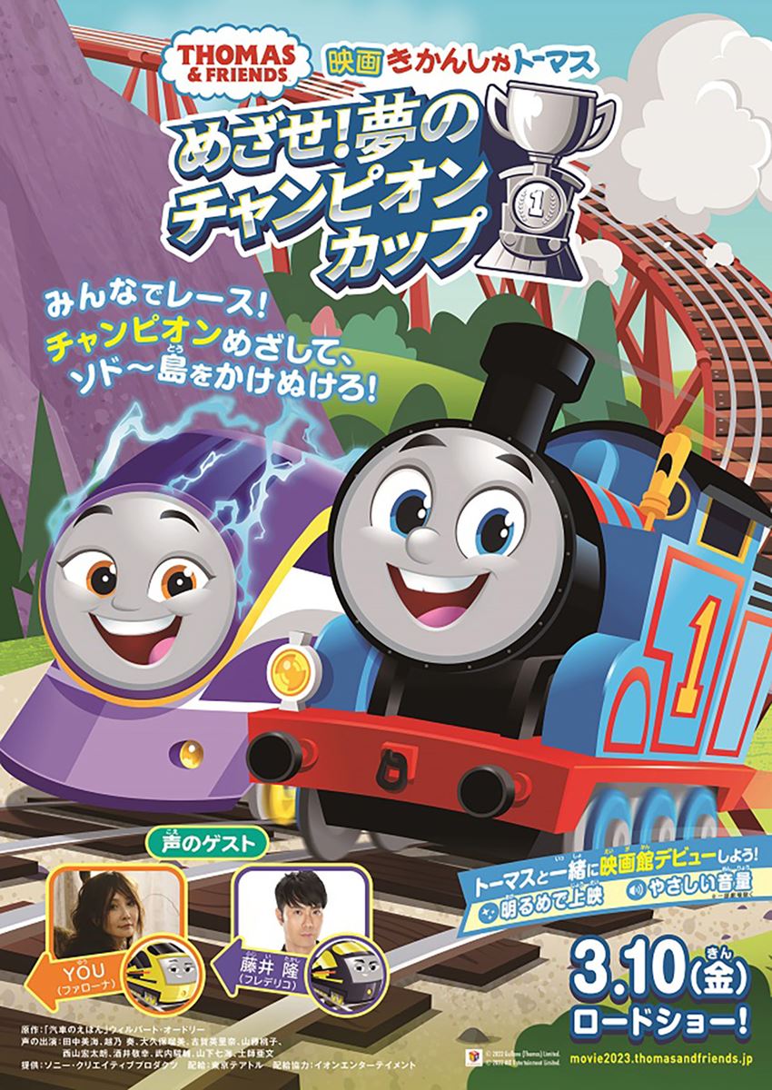 【ご招待】YOU、藤井隆ら登壇予定！『映画 きかんしゃトーマス めざせ！夢のチャンピオンカップ』イベント付き完成披露親子試写会 10組30名様 ...