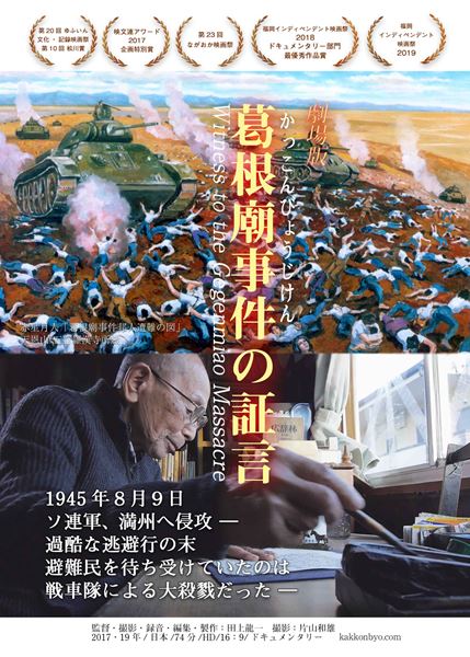 赤星月人「葛根廟事件邦人遭難の図」天恩山 五百羅漢寺所蔵