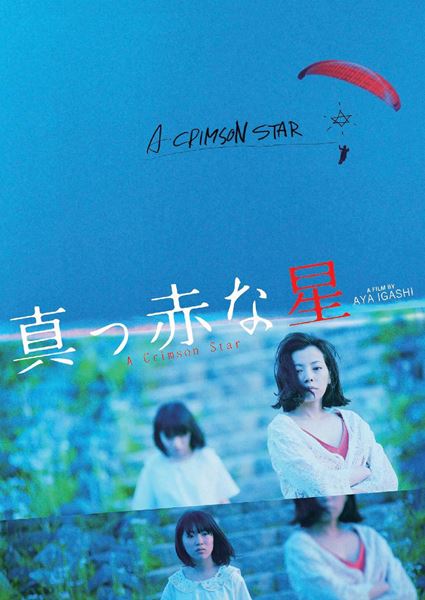 (C)「真っ赤な星」製作委員会