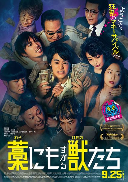 (C)曽根圭介／講談社　(C)2026「藁にもすがる獣たち」製作委員会