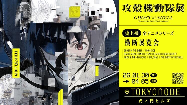 攻殻機動隊展」グッズ情報の全貌明らかに、アパレル商品や押井守作品の