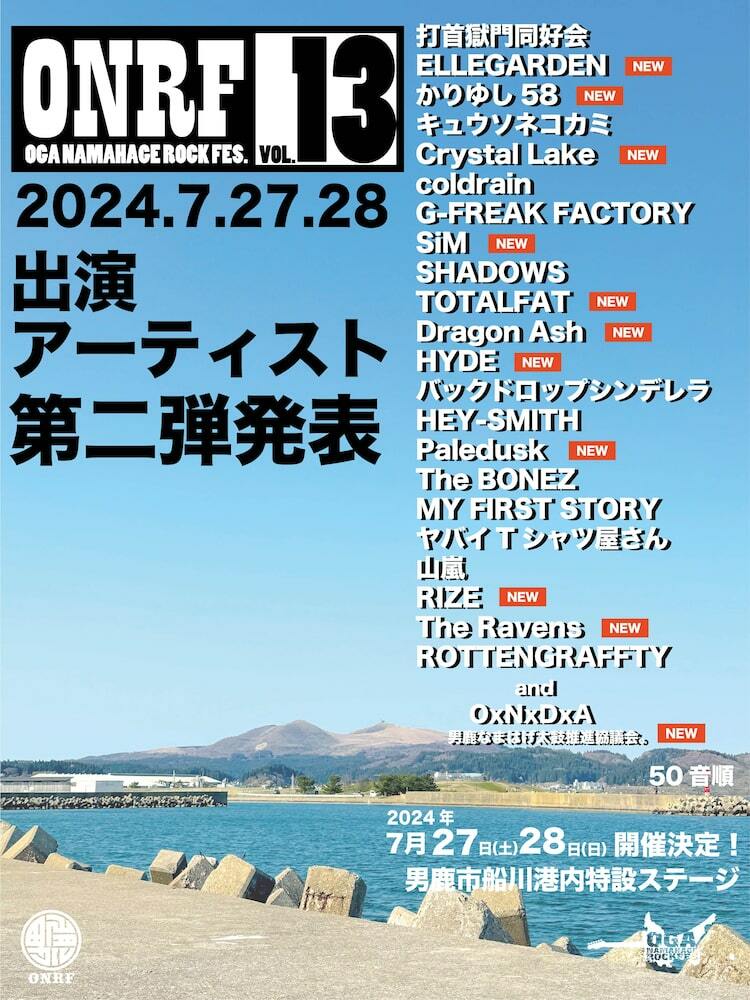 秋田「男鹿フェス」にELLEGARDEN、HYDEら11組追加 - ぴあ音楽