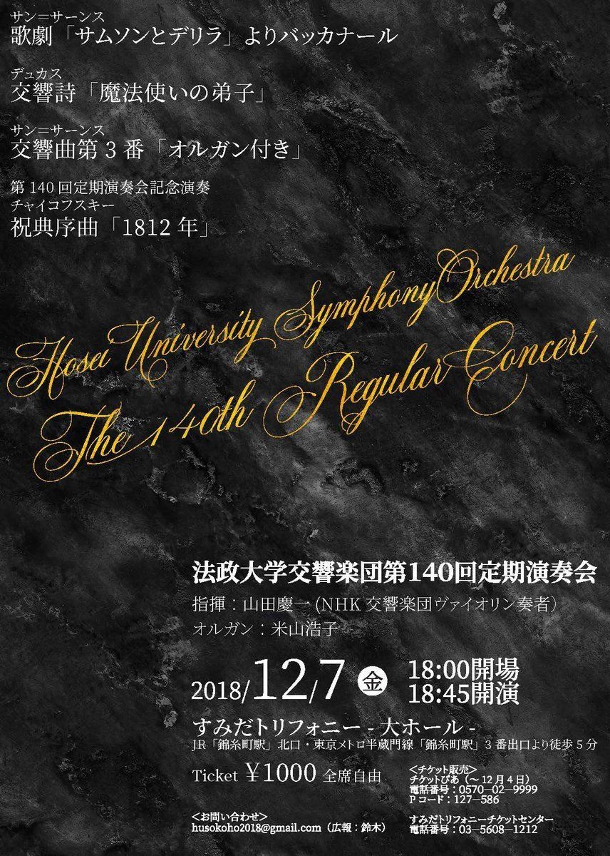 法政大学交響楽団 第140回定期演奏会 ぴあ