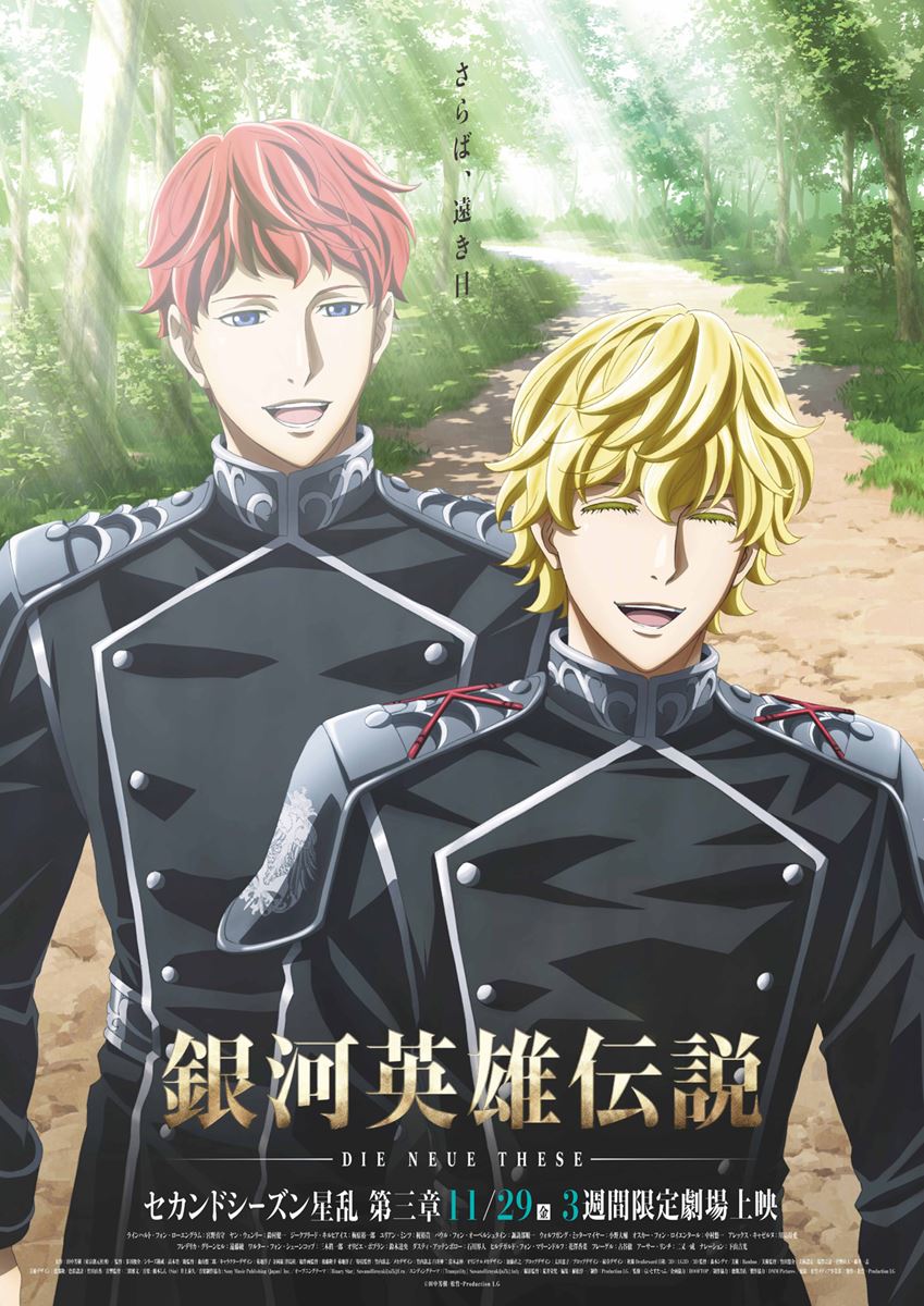 (C)田中芳樹/松竹・Production I.G