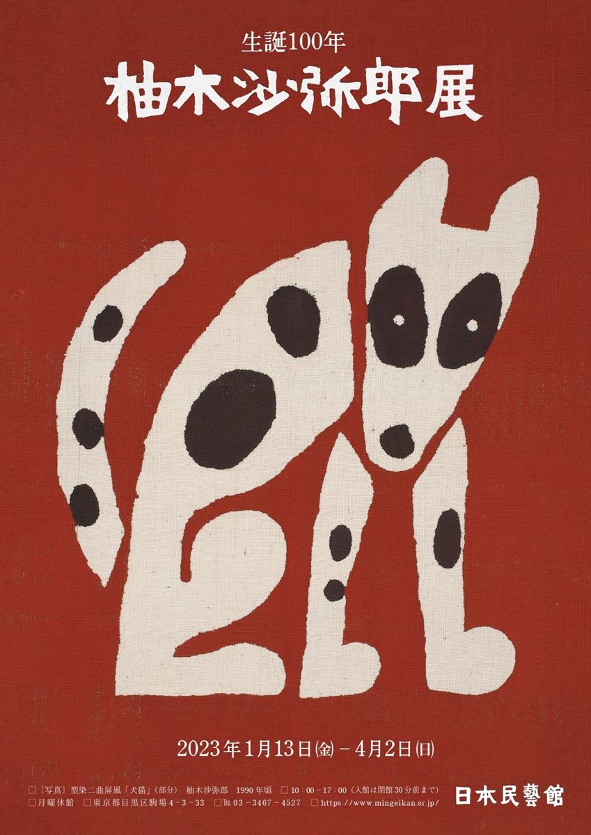 柚木沙弥郎　型染絵　「少年と犬」 柚木沙弥郎 型染絵 「少年と犬」