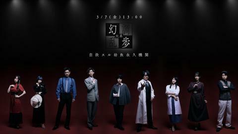 3/7(金)13:00 幻調乱歩2 自決スル幼魚永久機関