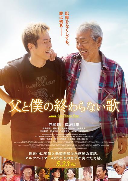 映画プレスシート4セット父と僕の終わらない歌かくしごと真相をお話しますアマチュア 父と僕の終わらない歌の作品情報・あらすじ・キャスト - ぴあ映画