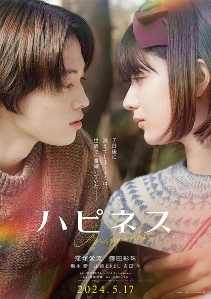 (C)嶽本野ばら／小学館／「ハピネス」製作委員会