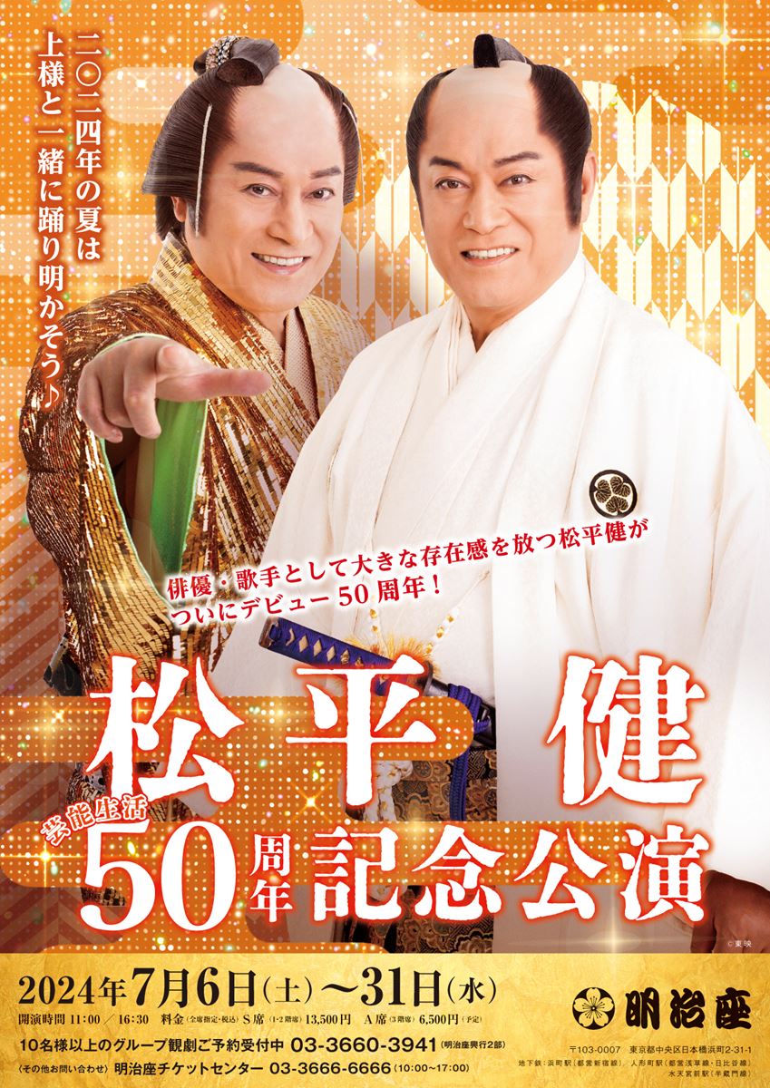 松平健 芸能生活50周年記念公演』詳細発表 市川由紀乃、辰巳ゆうとが 