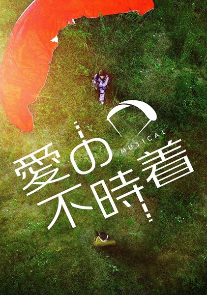 ミュージカル『愛の不時着』日本での上演が決定 ASTROユンサナ