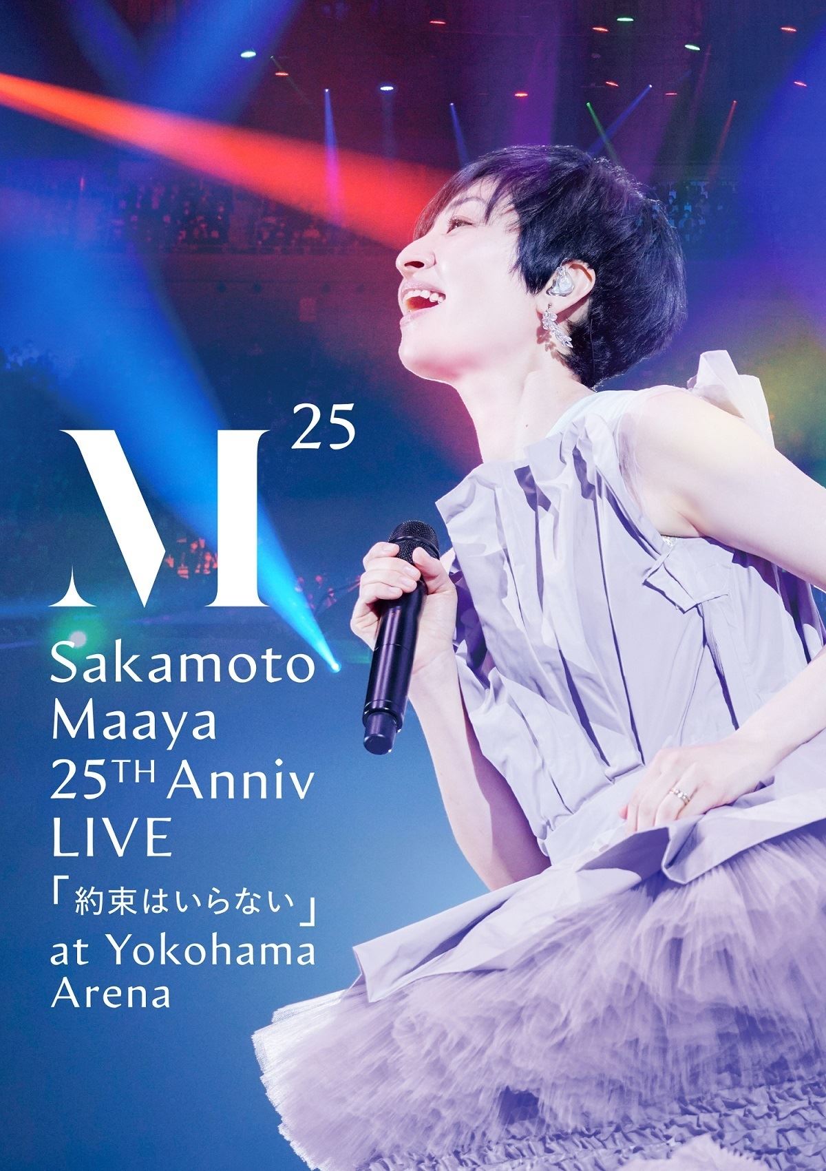『坂本真綾 25周年記念LIVE「約束はいらない」at 横浜アリーナ』通常盤ジャケット